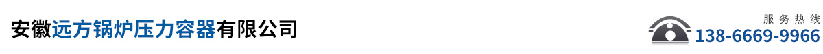 安徽遠方鍋爐壓力容器有限公司 